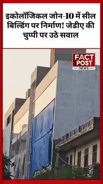जेडीए के नियमों को चुनौती? सील बिल्डिंग में निर्माण की शिकायत से मचा सवालों का दौर