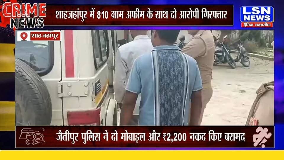 शाहजहांपुर। जिले के थाना जैतीपुर पुलिस ने मादक पदार्थों की तस्करी के खिलाफ कार्रवाई करते हुए दो आरोपियों को गिरफ्तार किया है। पुलिस के मुताबिक, आरोपियों के कब्जे से 810 ग्राम अवैध अफीम, दो मोबाइल फोन और 2,200 रुपये नकद बरामद किए गए हैं।
#Shahjahanpur #UPPolice #JaitipurPolice #OpiumSmuggling #DrugSmuggling #CrimeNews #UttarPradesh #BreakingNews #LSNNews #PoliceAction