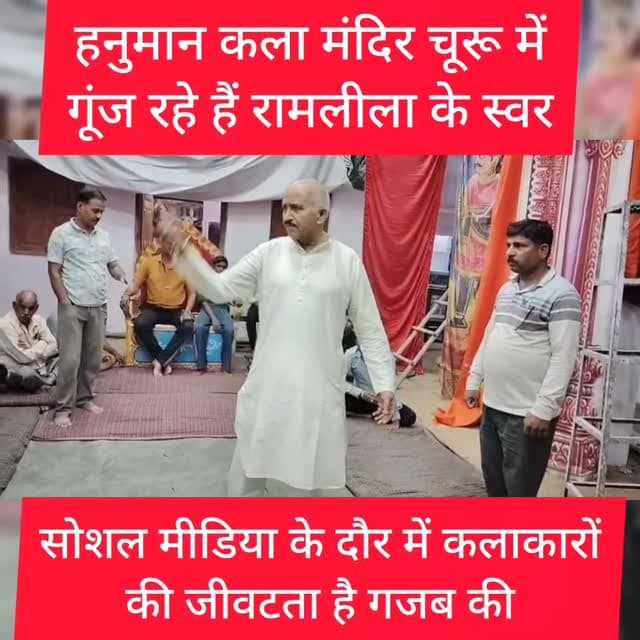 हनुमान कला मंदिर चूरू में गूंज रहे हैं रामलीला के स्वर
#churu #tharkiawaazajay #ramleela #ramlila #tradition Thar Ki Awaaz Ajay