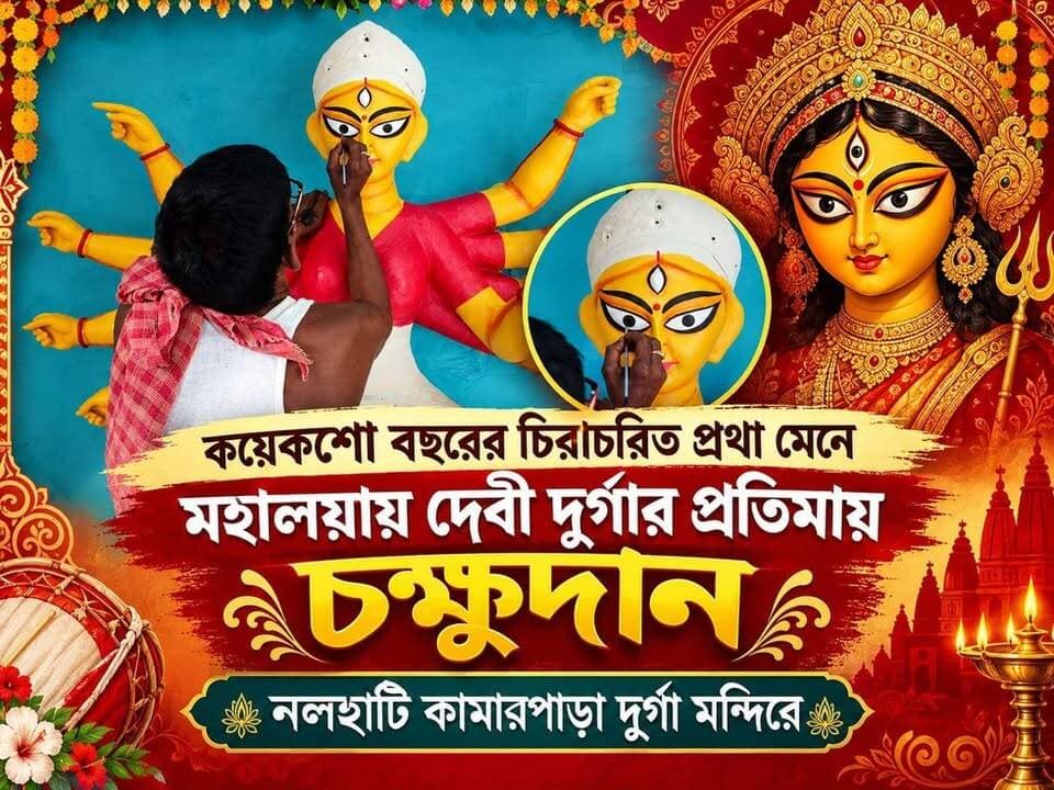 কয়েকশো বছরের চিরাচরিত প্রথা মেনে আজ মহালয়ায় দেবী দুর্গা প্রতিমায় চক্ষুদান করা হলো নলহাটি কামারপাড়া দুর্গা মন্দিরে
#চক্ষুদান #দেবীদুর্গা #মহালয়া #নলহাটি #প্রথা
#mahalaya #MahalayaAmavasya #pujovibes #durgapuja #pujaspecial #NALHATI #public #nalhatinews #BengalNews #UpdateNews #Update #latest #NewsUpdate #LatestNews #HeadlineNews #Headlines #BreakingNews #BREAKING #viralreels #viralpost #viral #followersreels #follower #followerseveryone