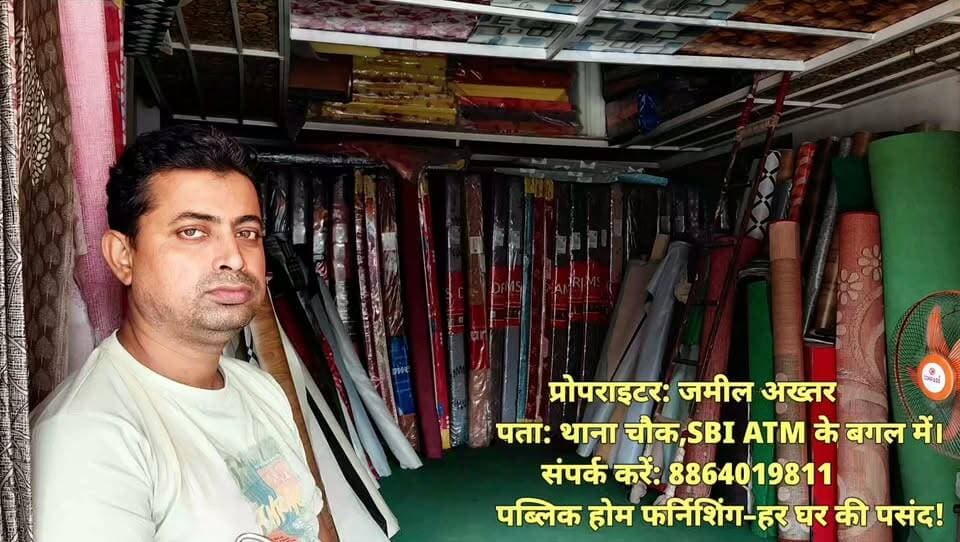 पब्लिक होम फर्निशिंग !! थाना चौक मेन रोड मधेपुरा स्टेट बैंक ऑफ इंडिया एटीम के बगल मे! आपका हार्दिक स्वागत करता है🙏🙂।
ज्यादा जानकारी के लिए आप हमारे नम्बर पर संपर्क कर सकते है 📞📱8864019811