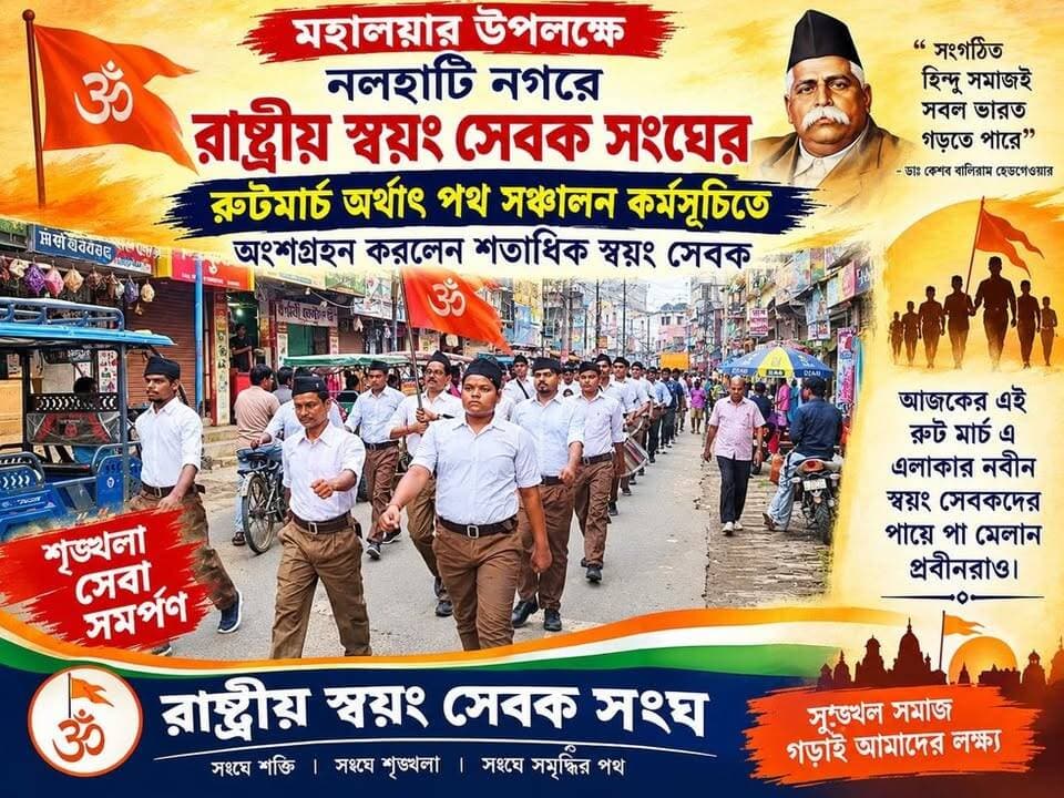 *মহালয়ার উপলক্ষে নলহাটি নগরে রাষ্ট্রীয় স্বয়ং সেবক সংঘের রুটমার্চ অর্থাৎ পথ সঞ্চালন কর্মসুচিতে অংশগ্রহন করলেন শতাধিক স্বয়ং সেবক*
#rssnews #RSS4Bharat #rally #NALHATI #nalhatinews #NewsUpdate #LocalNews #newsfeed #Headlines #public #LatestNews #latest #sayangsevak #LatestNews #Update
#LocalNews #UpdateNews #newsfeed #local #Headlines #BreakingNews #HeadlineNews #highlightseveryone #followerseveryone #viralreels #viralpost #viral #followersreels