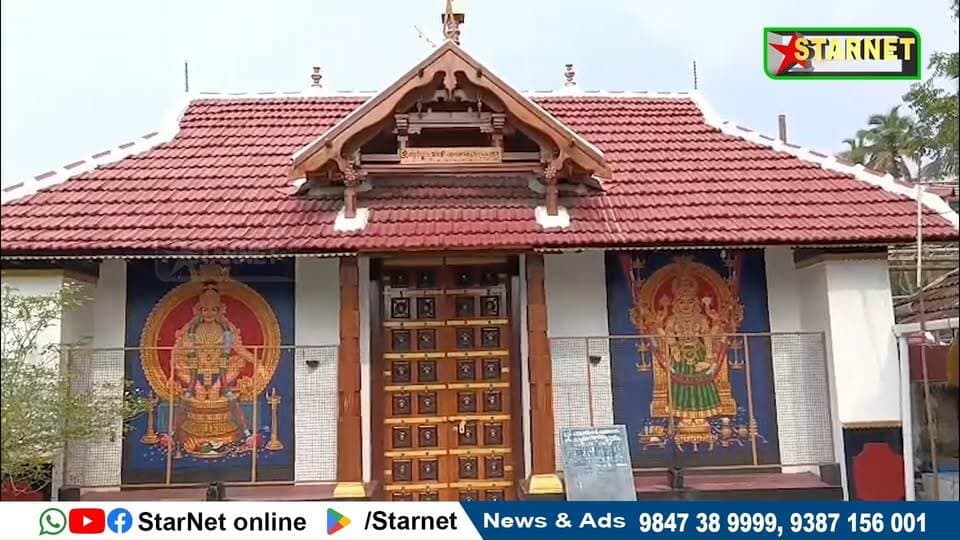 പുതുക്കോട് ശ്രീ അന്നപൂർണേശ്വരി ക്ഷേത്രത്തിലെ നവരാത്രി മഹോത്സവത്തിന് ഞായറാഴ്ച കൊടിയേറും
വാട്സ്ആപ്പ് ഗ്രൂപ്പില് അംഗമാകുവാന്...👇🏻
https://chat.whatsapp.com/Dm3ELxEaZmwEtywU5uppif?mode=ems_copy_t
➖➖➖➖➖➖➖➖➖
വാർത്തകൾ വാട്സപ്പ് ഗ്രൂപ്പിലൂടെ അറിയാൻ 👇🏻
https://chat.whatsapp.com/L5d0OOyG4MiKs49xQDEfbj
( പ്രാദേശിക കേബിൾ ചാനലായ സ്റ്റാർനെറ്റിലേക്ക് വാർത്തകൾ അയക്കുന്നതിനും പരസ്യങ്ങൾ നൽകുന്നതിനും ബന്ധപ്പെടുക : 9387156001, 9847224453, 9847389999 ).
ലോകത്തെവിടെ ആയാലും, 🕐 ഏത് സമയത്തും StarNet വാർത്തകൾ കാണാൻ ഞങ്ങളുടെ ▶ യൂടൂബ് ചാനൽ സബ്സ്ക്രൈബ് ചെയ്യുക
👉 Youtube https://www.youtube.com/channel/UCUSkDDxCvDyv_aeqY5F7vvw
വാർത്തകൾ നിങ്ങളുടെ Facebook Feed ൽ 👉Facebook Page https://www.facebook.com/starnetnewsonline