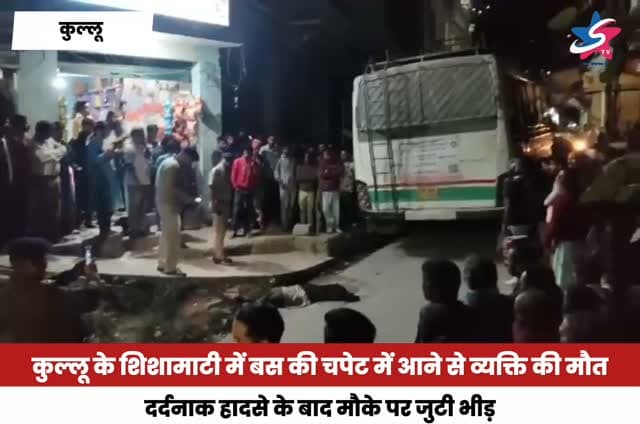 कुल्लू के शिशामाटी में दर्दनाक सड़क हादसा, बस की चपेट में आने से व्यक्ति की मौके पर ही मौत। हादसे के कारणों की जांच में जुटी पुलिस।
#Kullu #RoadAccident #HimachalNews #STVHimachal #BreakingNews