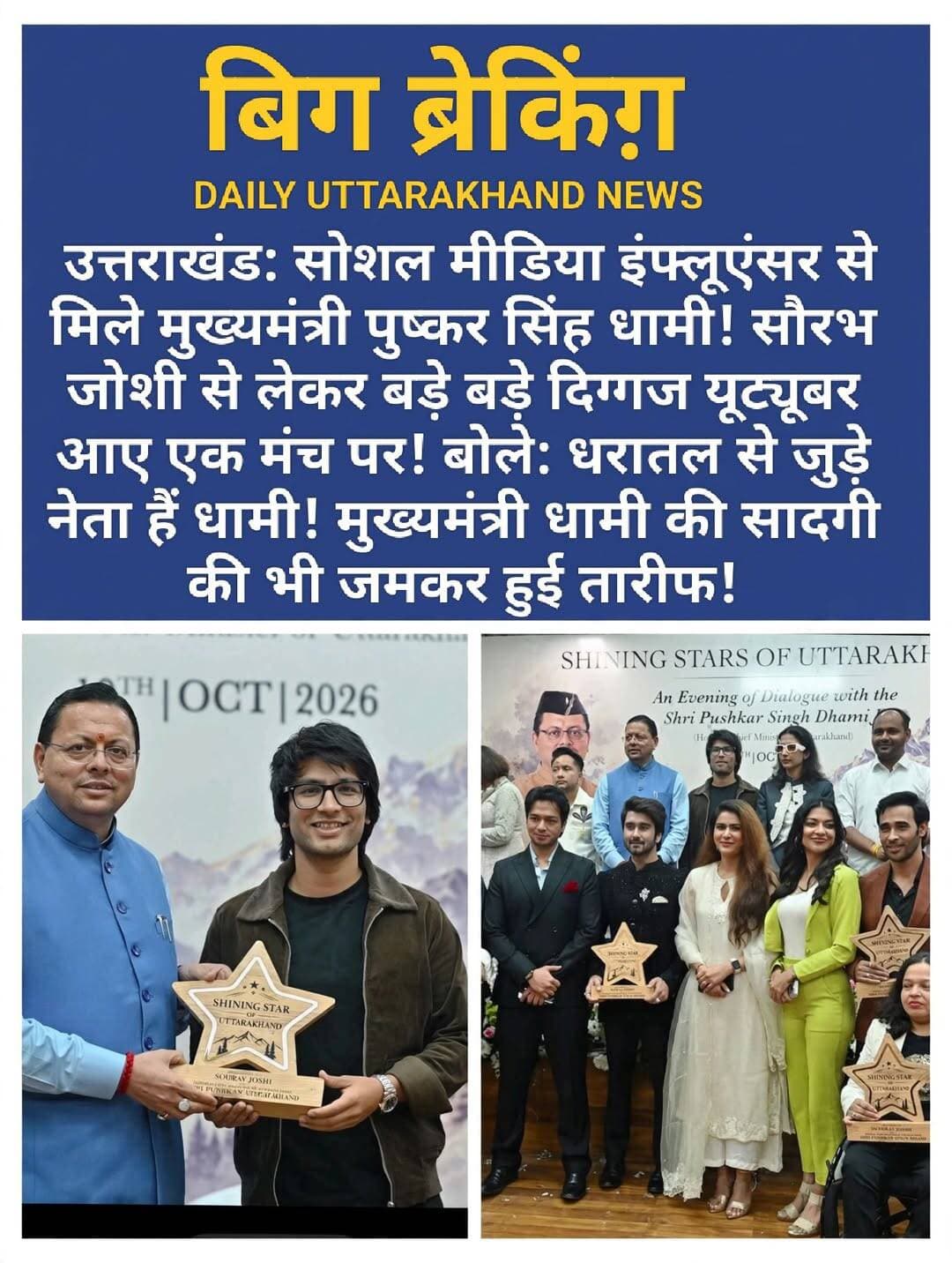देहरादून में युवा इंफ्लुएंसर्स और क्रिएटर्स के साथ संवाद कर मुख्यमंत्री धामी ने उनके विचारों को सुना। मुख्यमंत्री धामी ने कहा कि आज सोशल मीडिया केवल संवाद का माध्यम नहीं, बल्कि जनजागरूकता बढ़ाने, जनहित के विषयों को लोगों तक पहुंचाने और उत्तराखण्ड की समृद्ध लोक संस्कृति व विकास की यात्रा को देश-दुनिया के सामने रखने का सशक्त मंच भी है।
पूर्ण विश्वास है कि युवाओं की रचनात्मकता और डिजिटल शक्ति प्रदेश की सकारात्मक पहचान को और मजबूत करेगी।
Pushkar Singh Dhami <nis:link nis:type=tag nis:id=uttarakhand nis:value=uttarakhand nis:enabled=true nis:link/> Saurabh Joshi <nis:link nis:type=tag nis:id=saurabhjoshivlogs nis:value=saurabhjoshivlogs nis:enabled=true nis:link/>