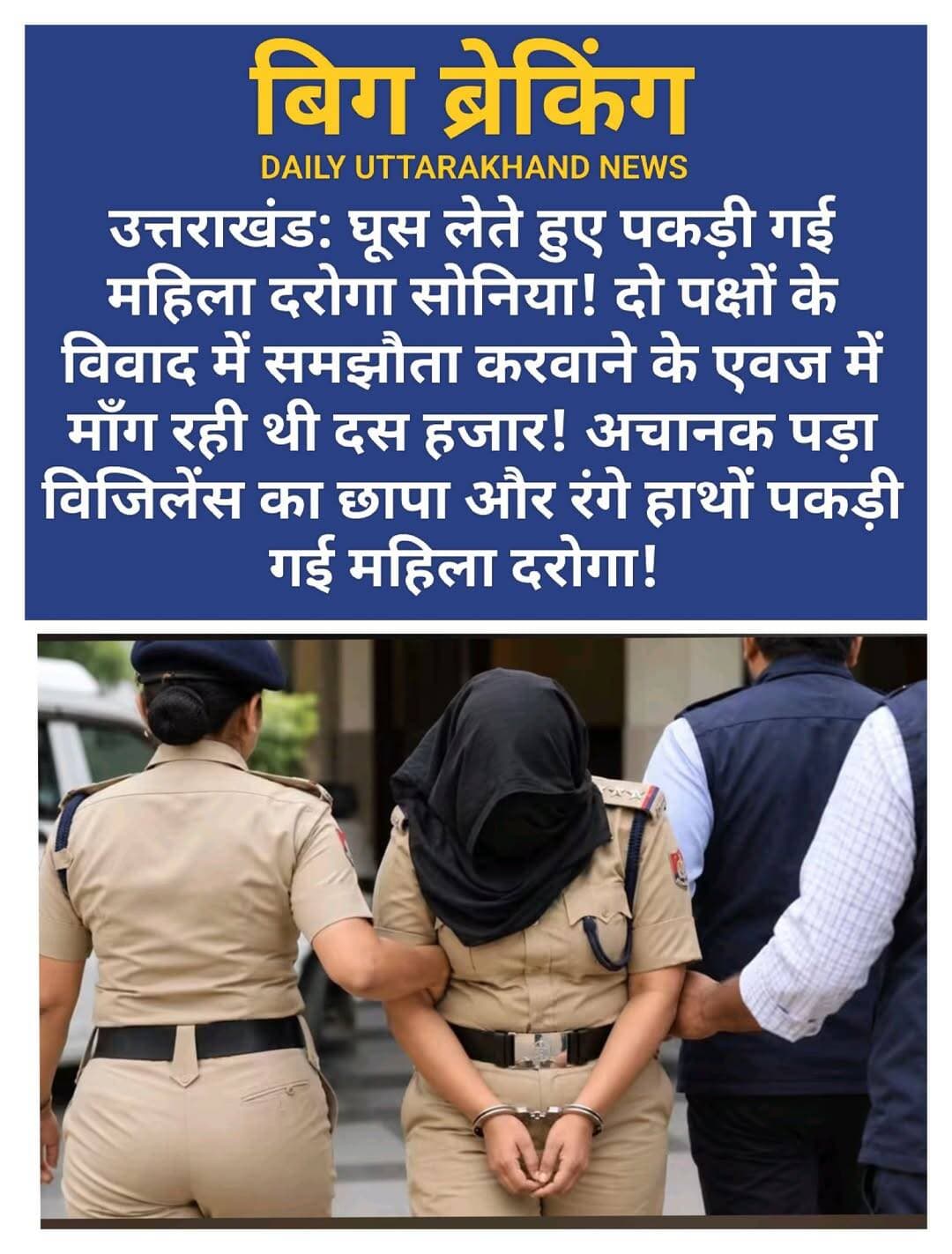 खाकी पर लगा दाग: 10 हजार की घूस लेते लेडी सिंघम गिरफ्तार!
हरिद्वार के रानीपुर थाने में उस वक्त हड़कंप मच गया जब सतर्कता विभाग (Vigilance) की टीम ने एक फिल्मी अंदाज में बड़ी कार्रवाई को अंजाम दिया। थाने में तैनात महिला ASI सोनिया को 10,000 रुपये की रिश्वत लेते रंगे हाथों दबोच लिया गया।
आरोप है कि साहिबा एक लेनदेन के विवाद में समझौता कराने के बदले इस रकम की डिमांड कर रही थीं। पीड़ित ने चालाकी दिखाते हुए भ्रष्टाचार के खिलाफ बने टोल-फ्री नंबर 1064 पर इसकी गुप्त शिकायत कर दी। बस फिर क्या था, सतर्कता विभाग ने जाल बिछाया और रिश्वतखोर 'लेडी सिंघम' सीधे उनके शिकंजे में आ गईं!
<nis:link nis:type=tag nis:id=awerness nis:value=awerness nis:enabled=true nis:link/> <nis:link nis:type=tag nis:id=vigilance nis:value=Vigilance nis:enabled=true nis:link/> <nis:link nis:type=tag nis:id=haridwar nis:value=Haridwar nis:enabled=true nis:link/>