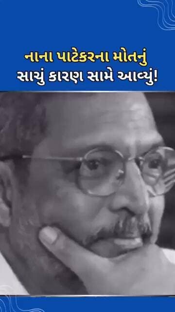નાના પાટેકરના મોતનું સાચું કારણ સામે આવ્યું #tejgujarati