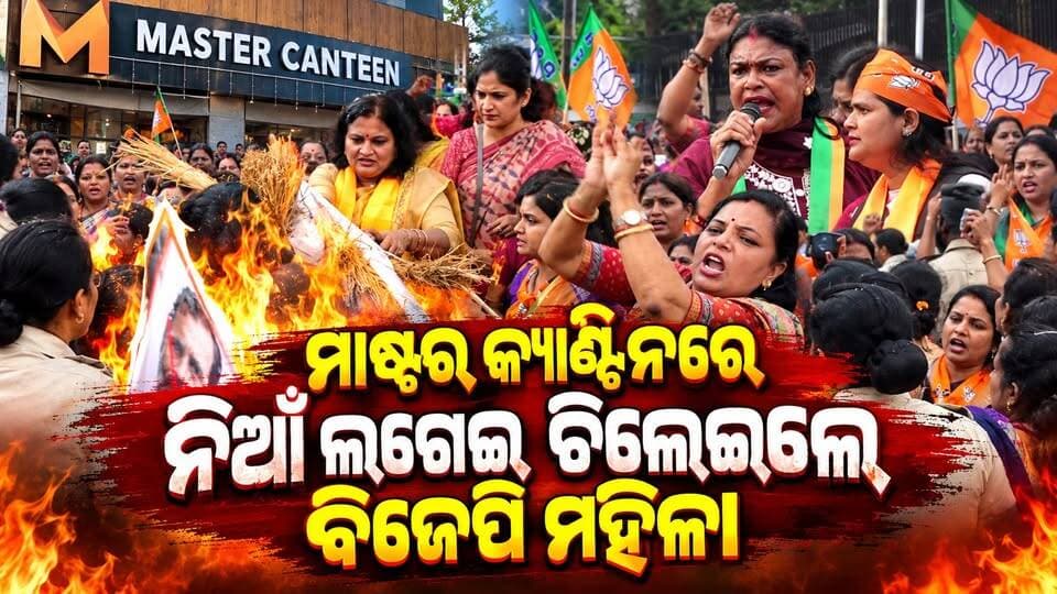 ମାଷ୍ଟର କ୍ୟାଣ୍ଟୀନ୍ ରେ ପୋଲିସ୍ ଗୋଡେଇଲେ ମହିଳା ଦୌଡିଲେ!
#NewsUpdate #Odisha #odishanewstoday #BJPNEWS #BJPNEWS #bjpprotests #protest #Bhubaneswar #LatestNews #charchatv