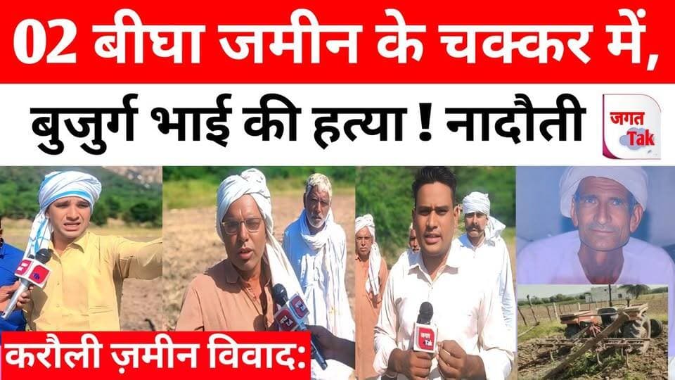 🚨 करौली: 02 बीघा जमीन के चक्कर में, बुजुर्ग भाई की ह#त्या ! गढ़मोरा में मचा बबाल ! मनोहर लाल मीणा ! 🥹
#jaggattaknews #crimenews #rajasthannews #rajasthanpolice #karouli