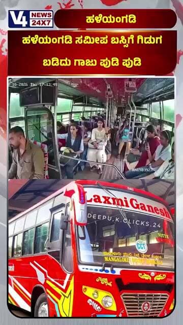 ಹಳೆಯಂಗಡಿ ಸಮೀಪ ಬಸ್ಸಿಗೆ ಗಿಡುಗ ಬಡಿದು ಗಾಜು ಪುಡಿ ಪುಡಿ