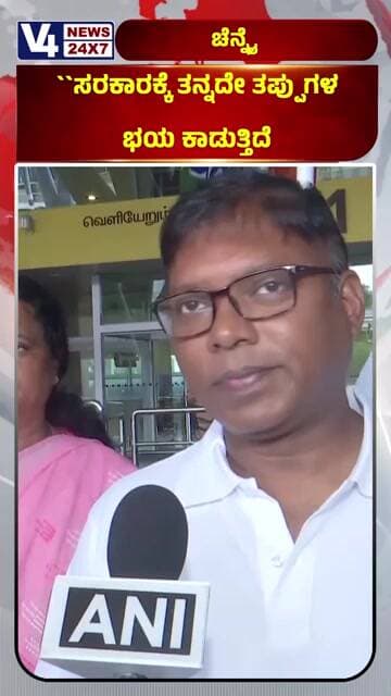 `ಸರಕಾರಕ್ಕೆ ತನ್ನದೇ ತಪ್ಪುಗಳ ಭಯ ಕಾಡುತ್ತಿದೆ