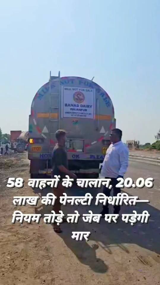 जालौन में परिवहन विभाग का महा-अभियान! 58 वाहनों के चालान, 20.06 लाख रुपये की पेनल्टी निर्धारित
कानपुर-झांसी हाईवे से उरई तक सघन चेकिंग, ट्रक-डंपर समेत नियमों का उल्लंघन करने वाले वाहनों पर कार्रवाई; पीटीओ आनंद राय कुरिल के नेतृत्व में चला अभियान
जालौन जनपद में परिवहन नियमों की अनदेखी कर सड़कों पर वाहन दौड़ाने वालों के खिलाफ परिवहन विभाग ने सख्त रुख अपनाया है।
कानपुर-झांसी हाईवे और उरई के आसपास चलाए गए सघन वाहन चेकिंग अभियान के दौरान ट्रक, डंपर समेत कुल 58 वाहनों के चालान किए गए।
इन वाहनों पर 20 लाख 6 हजार रुपये की पेनल्टी निर्धारित की गई।
विभाग की इस कार्रवाई से वाहन संचालकों को यातायात और परिवहन नियमों का पालन करने का स्पष्ट संदेश दिया गया है।
नियम तोड़ने वालों पर विभाग की नजर
यात्री एवं मालकर अधिकारी (पीटीओ) आनंद राय कुरिल के नेतृत्व में चलाए गए अभियान के दौरान वाहनों की जांच की गई।
जांच में नियमों का उल्लंघन पाए जाने पर संबंधित वाहनों के खिलाफ चालान की कार्रवाई की गई।
विभाग का उद्देश्य सड़कों पर वाहनों का संचालन निर्धारित नियमों के अनुरूप सुनिश्चित करना और सड़क सुरक्षा को मजबूत बनाना है।
वाहन चालक ध्यान दें, इन दस्तावेजों में न हो कमी
वाहन चालकों को अपनी नंबर प्लेट, पंजीकरण प्रमाणपत्र (आरसी), वैध बीमा और वाहन की श्रेणी के अनुसार आवश्यक दस्तावेजों की जांच कर लेनी चाहिए। दस्तावेजों में कमी या परिवहन नियमों के उल्लंघन की स्थिति में चालान की कार्रवाई हो सकती है।
खासकर मालवाहक वाहनों के संचालकों को वाहन के कागजात और अन्य जरूरी औपचारिकताओं को लेकर सतर्क रहने की जरूरत है।
आगे भी जारी रहेगा चेकिंग अभियान
पीटीओ आनंद राय कुरिल के मुताबिक, परिवहन विभाग का जांच अभियान आगे भी जारी रहेगा।
ऐसे में वाहन संचालकों को नियमों का पालन करने और जरूरी दस्तावेज वैध रखने की सलाह दी गई है।
विभाग की इस कार्रवाई का संदेश साफ है कि सड़क पर वाहन चलाते समय नियमों की अनदेखी करना भारी पड़ सकता है।
महत्वपूर्ण बात:
58 वाहनों के चालान के साथ 20.06 लाख रुपये की पेनल्टी निर्धारित किए जाने की जानकारी सामने आई है।
यह राशि निर्धारित जुर्माना है, इसकी पूरी वसूली होने की पुष्टि नहीं है।
FM News TV | जिला जालौन की हर बड़ी खबर, सबसे पहले और दमदार अंदाज में।
#Jalaun #Orai #JalaunNews #BreakingNews #FMNewsTV #SonuMaharaj #TransportDepartment #VehicleChecking #TrafficRules #Challan #RoadSafety #KanpurJhansiHighway #TruckChecking #Dumper #UPNews #JalaunPolice #परिवहनविभाग #जालौन #उरई #वाहनचेकिंग #चालान #जुर्माना #नंबरप्लेट #वाहनोंकेकागजात #सड़कसुरक्षा #हाईवेचेकिंग #ताजा_खबर
#ब्रेकिंग_न्यूज