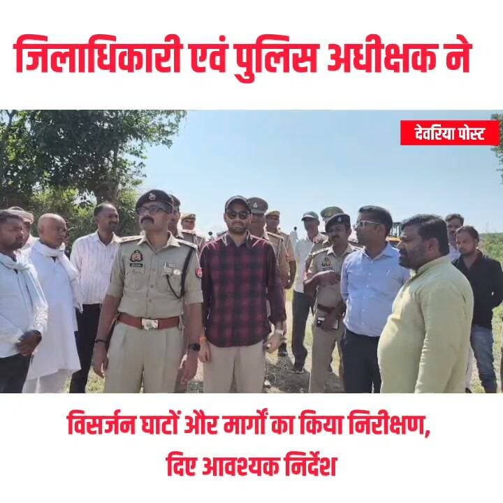 #देवरिया: दुर्गा प्रतिमा विसर्जन को लेकर डीएम-एसपी अलर्ट, घाटों का किया निरीक्षण
देवरिया पोस्ट | 10 अक्टूबर
#देवरिया। दुर्गा पूजा और प्रतिमा विसर्जन को शांतिपूर्ण एवं सुरक्षित ढंग से संपन्न कराने के लिए जिला प्रशासन अलर्ट हो गया है। शुक्रवार को जिलाधिकारी मधुसूदन हुल्गी और पुलिस अधीक्षक अभिजीत आर. शंकर ने सलेमपुर तहसील क्षेत्र के नदावर घाट सहित विभिन्न विसर्जन घाटों और मार्गों का निरीक्षण किया। इस दौरान अधिकारियों ने संबंधित विभागों को आवश्यक व्यवस्थाएं समय से पूरी करने के निर्देश दिए।
विसर्जन घाटों पर सुरक्षा और सुविधाओं के पुख्ता इंतजाम के निर्देश
निरीक्षण के दौरान जिलाधिकारी ने विसर्जन मार्गों को अवरोधमुक्त रखने और आवागमन सुचारू बनाए रखने पर विशेष जोर दिया। उन्होंने घाटों पर प्रकाश, पेयजल, बिजली, बैरिकेडिंग और सुरक्षा के पर्याप्त इंतजाम सुनिश्चित करने के निर्देश दिए। विसर्जन के दौरान किसी प्रकार की कठिनाई होने पर जेसीबी और क्रेन की व्यवस्था रखने के साथ ही गोताखोरों एवं नावों की उपलब्धता सुनिश्चित करने को कहा।
समय से अनुमति लें दुर्गा पंडाल आयोजक
डीएम ने दुर्गा पंडाल आयोजकों से अपील की कि वे पंडाल स्थापना, कार्यक्रम आयोजन और डीजे संचालन के लिए निर्धारित प्रारूप में समय से अनुमति प्राप्त कर लें। अंतिम समय तक अनुमति के लिए इंतजार न करें। उन्होंने डीजे की ऊंचाई और ध्वनि स्तर निर्धारित मानकों के अनुरूप रखने तथा कार्यक्रमों में धार्मिक भजन और परंपरागत गीतों को प्राथमिकता देने के निर्देश दिए। साथ ही ऐसा कोई कृत्य नहीं करने की अपील की, जिससे किसी की धार्मिक आस्था आहत हो।
बिजली सुरक्षा, साफ-सफाई और स्वास्थ्य सेवाओं पर जोर
जिलाधिकारी ने दुर्गा पंडालों में विद्युत सुरक्षा के सभी जरूरी उपाय अपनाने और बिजली से संबंधित कार्य निर्धारित मानकों के अनुसार कराने को कहा। अधिशासी अधिकारियों और खंड विकास अधिकारियों को नगरीय एवं ग्रामीण क्षेत्रों में प्रतिमा स्थापना स्थलों, झांकी मार्गों और विसर्जन स्थलों पर साफ-सफाई की समुचित व्यवस्था सुनिश्चित करने के निर्देश दिए गए।
स्वास्थ्य विभाग को आवश्यकता के अनुसार एंबुलेंस और अन्य चिकित्सा सुविधाएं उपलब्ध रखने को कहा गया। वहीं, उप जिलाधिकारियों, क्षेत्राधिकारियों और जिला स्तरीय अधिकारियों को अपने-अपने क्षेत्रों में भ्रमण कर व्यवस्थाओं की निगरानी करने की जिम्मेदारी सौंपी गई।
संवेदनशील स्थानों पर तैनात रहेगा पर्याप्त पुलिस बल
पुलिस अधीक्षक अभिजीत आर. शंकर ने सुरक्षा व्यवस्था चाक-चौबंद रखने तथा विसर्जन घाटों और संवेदनशील स्थानों पर पर्याप्त पुलिस बल की तैनाती सुनिश्चित करने के निर्देश दिए। अधिकारियों ने सभी संबंधित विभागों से आपसी समन्वय के साथ कार्य करने को कहा, ताकि दुर्गा पूजा और प्रतिमा विसर्जन का पर्व शांतिपूर्ण, सुरक्षित एवं सौहार्दपूर्ण वातावरण में संपन्न हो सके।
निरीक्षण के दौरान एसडीएम सलेमपुर क्षितिज द्विवेदी, क्षेत्राधिकारी सलेमपुर, नगर निकाय अध्यक्ष, थानाध्यक्ष सलेमपुर, राजस्व कर्मी और पुलिसकर्मी सहित अन्य संबंधित अधिकारी मौजूद रहे।
देवरिया पोस्ट | खबरों के लिए जुड़े रहें।