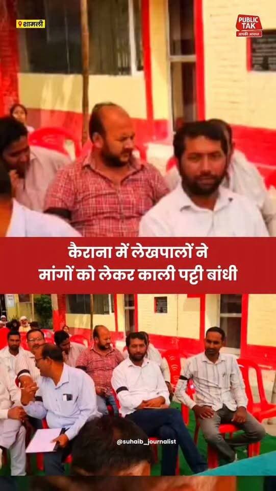 कैराना में लेखपालों ने मांगों को लेकर बांधी काली पट्टी
#shamli
#kairana
#lekhpal
#viral