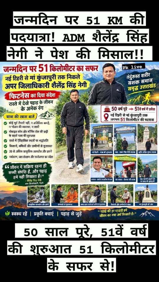 जन्मदिन पर 51 KM की पदयात्रा! ADM शैलेंद्र सिंह नेगी ने पेश की मिसाल!! 50 साल पूरे, 51वें वर्ष की शुरुआत 51 किलोमीटर के सफर से!
टिहरी के अपर जिलाधिकारी शैलेंद्र सिंह नेगी ने अपने जन्मदिन पर नई टिहरी से मां कुंजापुरी मंदिर तक लगभग 51 किलोमीटर की पदयात्रा कर फिटनेस, अनुशासन और पहाड़ से जुड़ाव का अनूठा संदेश दिया।
सुबह 6:30 बजे शुरू हुए इस सफर में न कोई विशेष तैयारी, न अतिरिक्त सामान और न ही कोई सहयोगी—बस मोबाइल, रोजाना की मॉर्निंग वॉक वाली छड़ी और मजबूत इरादे!
वीर शहीदों को नमन, आम लोगों से संवाद
यात्रा के दौरान उन्होंने वीर सैनिक गब्बर सिंह नेगी, अमर शहीद श्रीदेव सुमन और उत्तराखंड राज्य आंदोलन के शहीद रवीन्द्र सिंह रावत को श्रद्धांजलि अर्पित की। रास्ते में किसानों, मजदूरों, छोटे उद्यमियों और ग्रामीणों से मुलाकात कर पहाड़ के जीवन को करीब से जाना।
20 से अधिक जलस्रोतों ने खींचा ध्यान,
चंबा, नागणी, खाड़ी और आगराखाल क्षेत्र में उन्हें 20 से अधिक प्राकृतिक जलस्रोत और झरने दिखाई दिए। उन्होंने जल संरक्षण, पर्यावरण की स्वच्छता, पारंपरिक खेती और स्थानीय स्वरोजगार के महत्व को भी महसूस किया।
सन्यासी से मुलाकात, मेहनतकश श्रमिकों का संघर्ष और पहाड़ की प्राकृतिक सुंदरता—इस सफर ने जन्मदिन को सिर्फ उत्सव नहीं, बल्कि जीवन के अनुभवों से जुड़ा यादगार अवसर बना दिया।
संदेश साफ है—उम्र बढ़ने के साथ सेहत की जिम्मेदारी भी बढ़ती है। नियमित व्यायाम अपनाएं, प्रकृति बचाएं और अपनी जड़ों से जुड़े रहें।
पहाड़ की राह, मजबूत इरादे और 51 किलोमीटर का यादगार सफर!
आपको ADM शैलेंद्र सिंह नेगी की यह पहल कैसी लगी? कमेंट में जरूर बताएं।
#ShailendraSinghNegi #TehriGarhwal #Uttarakhand #FitnessChallenge #51KmTrek #MaaKunjapuri #FitIndia #PahadKiPehchan #पर्यावरणसंरक्षण #उत्तराखंड