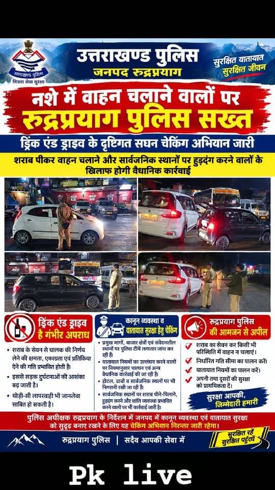 नशे में वाहन चलाने वालों पर रुद्रप्रयाग पुलिस सख्त, सघन चेकिंग अभियान जारी,, शराब पीकर वाहन चलाने और सार्वजनिक स्थानों पर हुड़दंग करने वालों के खिलाफ होगी वैधानिक कार्रवाई,,
रुद्रप्रयाग जनपद में सड़क दुर्घटनाओं पर अंकुश लगाने और यातायात व्यवस्था को सुरक्षित बनाए रखने के लिए रुद्रप्रयाग पुलिस ने नशे में वाहन चलाने वालों के खिलाफ सघन जांच अभियान शुरू किया है। पुलिस अधीक्षक के निर्देशन में प्रमुख मार्गों, बाजारों और संवेदनशील स्थानों पर पुलिस टीमें लगातार निगरानी कर रही हैं। अभियान के तहत यातायात नियमों का उल्लंघन करने वालों के विरुद्ध नियमानुसार कार्रवाई की जा रही है।
पुलिस की ओर से विशेष रूप से ऐसे वाहन चालकों की जांच की जा रही है, जो शराब अथवा अन्य मादक पदार्थों का सेवन कर वाहन चलाते हैं। ऐसे चालक न केवल अपनी जान जोखिम में डालते हैं, बल्कि वाहन में सवार यात्रियों और सड़क पर चलने वाले अन्य लोगों की सुरक्षा के लिए भी गंभीर खतरा पैदा करते हैं।
होटल, ढाबों और सार्वजनिक स्थलों पर भी निगरानी
सांयकालीन और रात्रिकालीन चेकिंग के दौरान पुलिस प्रमुख मार्गों के साथ ही होटल, ढाबों और सार्वजनिक स्थानों पर भी निगरानी रख रही है। सार्वजनिक स्थानों पर शराब पीने-पिलाने, हुड़दंग करने और शांति व्यवस्था प्रभावित करने वाली गतिविधियों के विरुद्ध भी कार्रवाई की जा रही है। नियमों का उल्लंघन करने वालों के खिलाफ आवश्यकतानुसार चालान और अन्य वैधानिक कार्रवाई की जा रही है।
पुलिस के अनुसार, शराब के सेवन से चालक की निर्णय लेने की क्षमता, एकाग्रता और प्रतिक्रिया देने की गति प्रभावित होती है। इससे सड़क दुर्घटनाओं की आशंका बढ़ जाती है। वाहन चलाते समय की गई छोटी-सी लापरवाही भी गंभीर दुर्घटना का कारण बन सकती है।
पुलिस की आमजन से अपील
रुद्रप्रयाग पुलिस ने आमजन से अपील की है कि शराब का सेवन करने के बाद किसी भी परिस्थिति में वाहन न चलाएं। निर्धारित गति सीमा का पालन करें और यातायात नियमों का पालन करते हुए स्वयं के साथ दूसरों की सुरक्षा का भी ध्यान रखें।
पुलिस ने स्पष्ट किया है कि जनपद में यातायात सुरक्षा और कानून व्यवस्था बनाए रखने के लिए चेकिंग अभियान लगातार जारी रहेगा। नशे में वाहन चलाने, यातायात नियमों का उल्लंघन करने और सार्वजनिक स्थानों पर हुड़दंग कर शांति व्यवस्था प्रभावित करने वालों के खिलाफ नियमानुसार सख्त कार्रवाई की जाएगी।