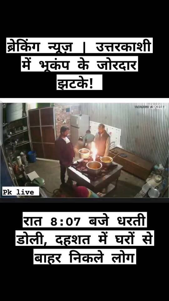 ब्रेकिंग न्यूज़ | उत्तरकाशी में भूकंप के जोरदार झटके!! रात 8:07 बजे धरती डोली, दहशत में घरों से बाहर निकले लोग!!
उत्तरकाशी जिले में 10 अक्टूबर की रात करीब 8:07 बजे भूकंप के झटके महसूस किए जाने से लोगों में दहशत फैल गई। अचानक धरती हिलने से घबराए लोग एहतियातन अपने घरों से बाहर निकल आए।
भूकंप की तीव्रता और केंद्र की आधिकारिक जानकारी का इंतजार। फिलहाल किसी प्रकार के जान-माल के नुकसान की पुष्टि नहीं हुई है।
लोगों से अपील है कि घबराएं नहीं, सतर्क रहें और प्रशासन की आधिकारिक सूचनाओं पर ध्यान दें।
उत्तराखंड की हर बड़ी खबर के लिए जुड़े रहें।
#BreakingNews #Uttarkashi #Earthquake #उत्तरकाशी #भूकंप #उत्तराखंडन्यूज़ #BreakingUpdate