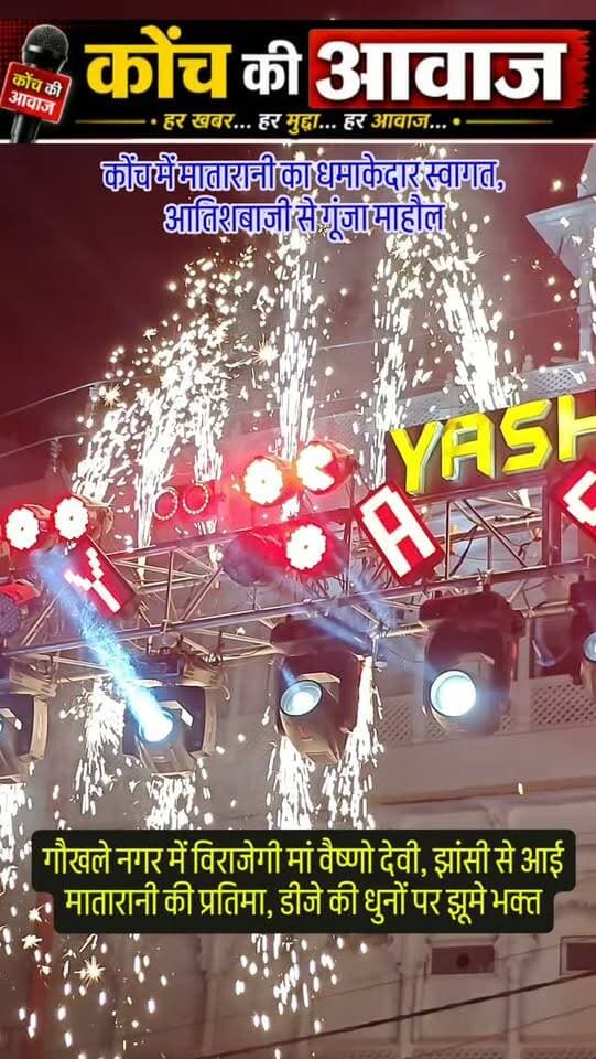 कोंच में मातारानी का भव्य आगमन, आतिशबाजी से गूंजा माहौल
कोंच। नवरात्रि से पहले कोंच में मातारानी का भव्य आगमन हुआ और आतिशबाजी से नगर गूंज उड़ा। कस्बे के गौखले नगर स्थित ब्राह्मण महासभा पर सजे पंडाल में विराजमान होने पहुंचीं मां वैष्णो देवी की झांसी से आई प्रतिमा का भक्तों ने आतिशबाजी और डीजे की धुनों के बीच जोरदार स्वागत किया। इस दौरान देवी भक्त जमकर थिरके।
#कोंच #जालौन #konchnews #उरई #localnews
