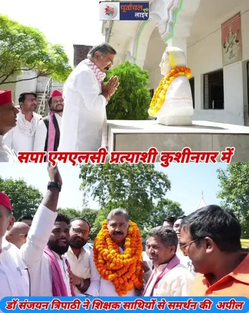 डाक्टर संजयन त्रिपाठी ने #शिक्षक साथियों से समर्थन की अपील , कुशीनगर में चुनावी प्रचार