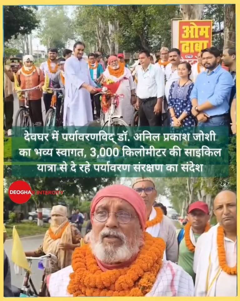 देवघर में पर्यावरणविद् डॉ. अनिल प्रकाश जोशी का प्रवाह संस्था ने किया भव्य स्वागत, 3,000 किलोमीटर की साइकिल यात्रा से दे रहे पर्यावरण संरक्षण का संदेश