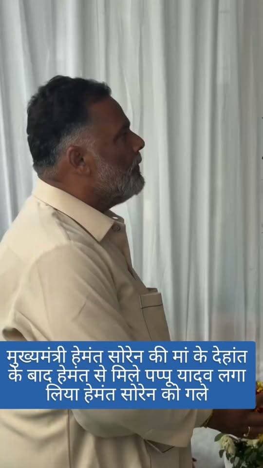 मुख्यमंत्री हेमंत सोरेन की मां के देहांत के बाद हेमंत से मिले पप्पू यादव लगा लिया हेमंत सोरेन को गले #foryoupage #HemantSoren #PappuYadav #reelschallenge