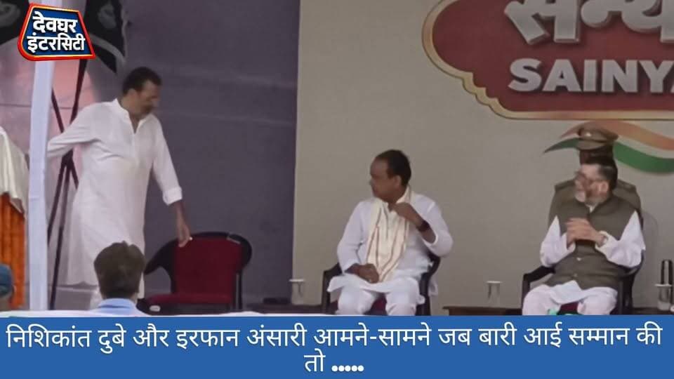 पूरा वीडियो देखें l जब सांसद निशिकांत दुबे और मंत्री इरफान अंसारी....