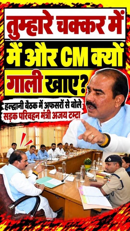 #कैंचीधाम मामले में अफसरों से बोले केंद्रीय सड़क परिवहन मंत्री #अजय_टम्टा तुम्हारे चक्कर में पब्लिक से मैं और मेरा मुख्यमंत्री क्यों गाली खाएं