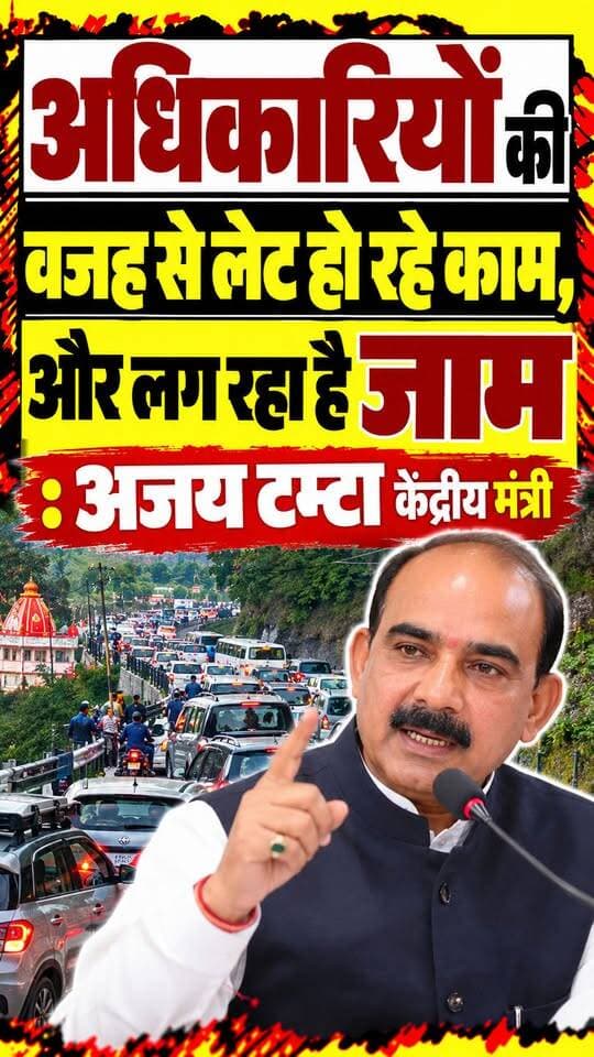 पहाड़ों में सड़क और कैंची धाम की रोड को लेकर क्या बोले केंद्रीय मंत्री अजय टम्टा जरा सुनिए.......
