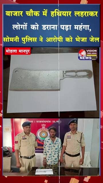 सोमनी बाजार चौक में धारदार हथियार लहराकर दहशत फैलाने वाला आरोपी गिरफ्तार #viral