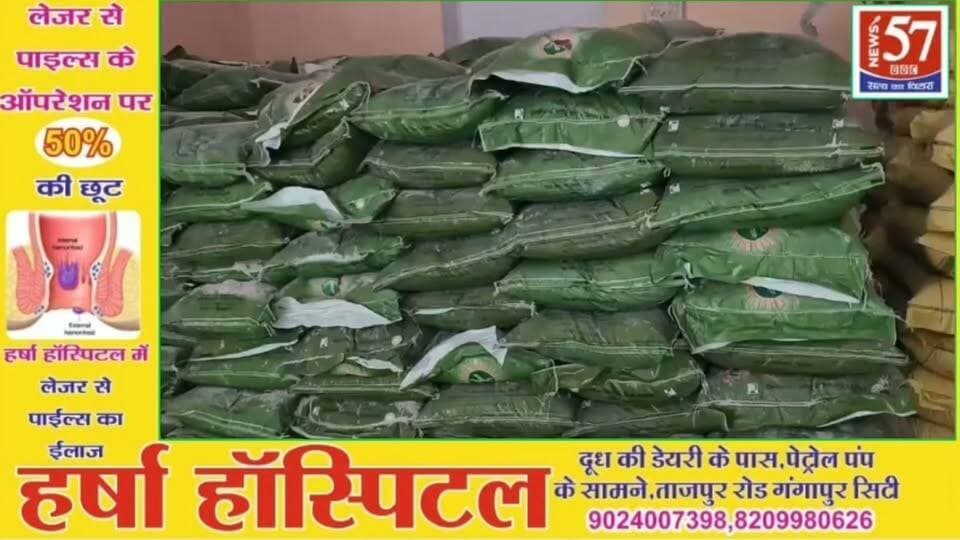 *गंगापुर सिटी में उर्वरक के अवैध भंडारण पर कृषि विभाग की कार्रवाई, 1,228 बैग खाद सीज*
*ऑपरेशन डिकॉय के तहत रीको औद्योगिक क्षेत्र में छापा; निर्धारित दरों से अधिक कीमत पर बिक्री के मामले में फर्म संचालक के खिलाफ एफआईआर*
*सवाई माधोपुर, 10 अक्टूबर।*
रबी सीजन में किसानों को उचित दर पर उर्वरक उपलब्ध कराने तथा कालाबाजारी एवं अवैध भंडारण पर अंकुश लगाने के लिए कृषि विभाग ने गंगापुर सिटी के रीको औद्योगिक क्षेत्र में शुक्रवार को कार्रवाई की। कृषि मंत्री किरोड़ी लाल मीना के नेतृत्व में चलाए जा रहे ऑपरेशन डिकॉय के तहत प्रेम धर्म कांटे के पास स्थित बालाजी एग्रो एजेंसी से संबंधित गोदाम की जांच कर 1,228 बैग उर्वरक सीज किए गए। मामले में फर्म के प्रोपराइटर राजेन्द्र गुप्ता के विरुद्ध कृषि अधिकारी अंकित खण्डेलवाल ने एफआईआर दर्ज करवाई है।
यह कार्रवाई ऐसे समय में हुई है, जब रबी सीजन की तैयारियों के बीच सरसों, गेहूं और अन्य फसलों की बुवाई के लिए किसानों को डीएपी एवं यूरिया की आवश्यकता रहती है। ऐसे में उर्वरकों की निर्धारित दरों से अधिक कीमत पर बिक्री और स्टॉक के अनियमित भंडारण से जुड़ा मामला सामने आने पर विभाग ने गंभीरता दिखाते हुए मौके पर उपलब्ध उर्वरक स्टॉक को सीज किया।
*डीएपी, यूरिया और एसएसपी का स्टॉक जब्त*
कार्रवाई के दौरान गोदाम से इफको डीएपी के 260 बैग, आईपीएल यूरिया के 559 बैग, इफको यूरिया के 163 बैग तथा सिंगल सुपर फॉस्फेट (एसएसपी) के 246 बैग मिले। विभाग ने स्टॉक की जांच के बाद नियमानुसार सीज करने की कार्रवाई की।
विभागीय जानकारी के अनुसार, फर्म का पता सलोदा मोड़ बताया गया है, जबकि उर्वरकों का भंडारण प्रेम धर्म कांटे के पास रीको औद्योगिक क्षेत्र स्थित गोदाम में किया जा रहा था। जांच में निर्धारित दरों से अधिक कीमत पर उर्वरक बिक्री से संबंधित मामला सामने आने पर फर्म संचालक के विरुद्ध कानूनी कार्रवाई की गई।
*कृषि विभाग की संयुक्त टीम ने की कार्रवाई*
कार्रवाई में कृषि अधिकारी अंकित खण्डेलवाल, सहायक निदेशक कृषि सियाराम मीना तथा सहायक कृषि अधिकारी पिंटू मीना पहाड़ी सहित विभागीय कार्मिक शामिल रहे।
*रबी सीजन में किसानों को उचित दर पर खाद उपलब्ध कराना प्राथमिकता*
रबी सीजन में कृषि विभाग द्वारा उर्वरक विक्रेताओं के स्टॉक, बिक्री एवं निर्धारित दरों की नियमित निगरानी की जा रही है, ताकि किसानों को डीएपी, यूरिया एवं अन्य उर्वरक उचित दरों पर उपलब्ध हों। विभाग ने स्पष्ट किया है कि भंडारण एवं बिक्री में अनियमितता पाए जाने पर नियमानुसार कार्रवाई की जाएगी।