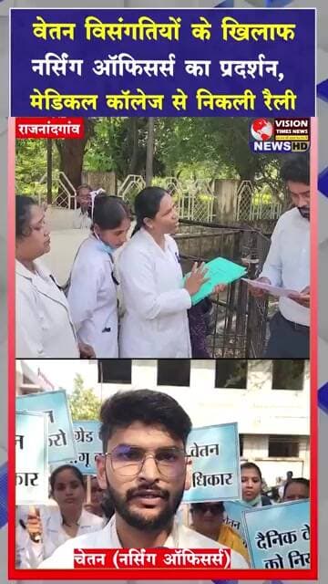 अपनी मांगों को लेकर सड़क पर उतरे नर्सिंग ऑफिसर्स,शहर भ्रमण कर कलेक्टर को सौंपा ज्ञापन #cg
