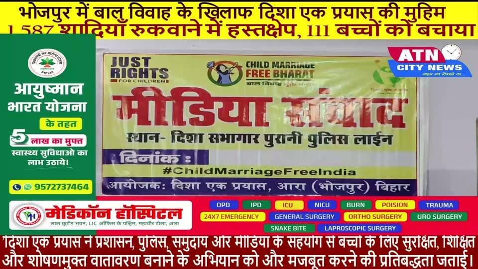 भोजपुर में बाल विवाह के खिलाफ दिशा एक प्रयास की मुहिम: 1,587 शादियाँ रुकवाने में हस्तक्षेप, 111 बच्चों को बचाया