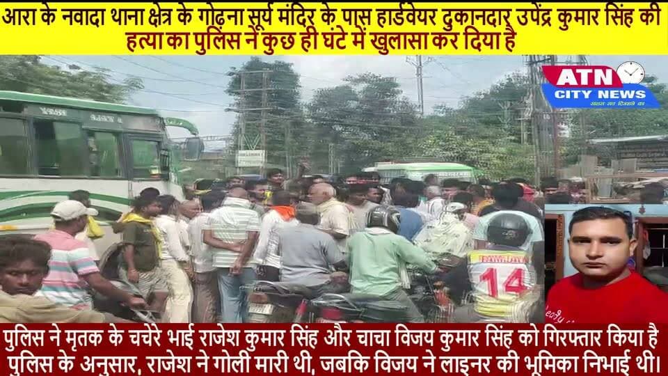 आरा के नवादा थाना क्षेत्र के गोढ़ना सूर्य मंदिर के पास हार्डवेयर दुकानदार उपेंद्र कुमार सिंह की हत्या का पुलिस ने कुछ ही घंटे में खुलासा कर दिया है। मामले में पुलिस ने मृतक के चचेरे भाई राजेश कुमार सिंह और चाचा विजय कुमार सिंह को गिरफ्तार किया है। पुलिस के अनुसार, राजेश ने गोली मारी थी, जबकि विजय ने लाइनर की भूमिका निभाई थी।