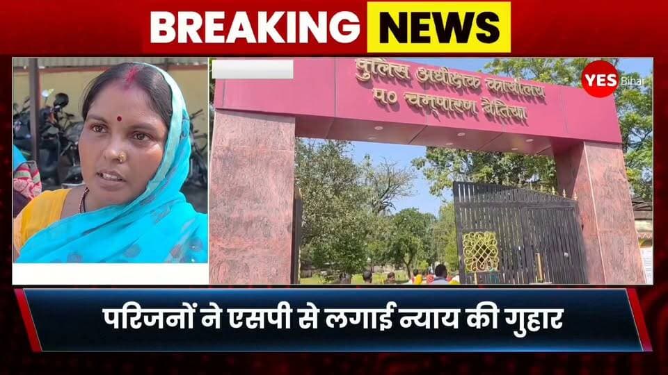 Bihar news : **बेतिया में युवक की पिटाई कर कोमा में पहुंचाने का आरोप, पिता ने SP से लगाई न्याय की गुहार!**बेतिया के मझौलिया थाना क्षेत्र में युवक इंद्रजीत कुमार के साथ मारपीट कर उसे कोमा में पहुंचाने का गंभीर आरोप लगा है। पीड़ित के पिता झापस राम ने पुलिस अधीक्षक से शिकायत कर निष्पक्ष जांच और दोषियों पर कार्रवाई की मांग की है। फिलहाल युवक का इलाज जीएमसीएच, बेतिया में चल रहा है। आवेदन में पुलिसकर्मियों की भूमिका, मारपीट और 50 हजार रुपये दिए जाने का भी आरोप लगाया गया है। हालांकि, इन आरोपों की आधिकारिक पुष्टि और जांच के निष्कर्ष सामने आना बाकी है।
👉 **क्या इस मामले में पीड़ित परिवार को न्याय मिलेगा? अपनी राय कमेंट में जरूर बताएं।**
📲 खबर को शेयर करें और ऐसी ही स्थानीय खबरों के लिए हमारे पेज को फॉलो करें।#Bettiah #Majhaulia #WestChamparan #BiharNews #BreakingNews #CrimeNews #JusticeForIndrajeet #PoliceComplaint #GMCBBettiah #BiharPolice #SPBettiah #LocalNews #LatestNews #Justice #NewsUpdate