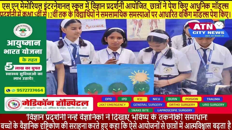 एस एन मेमोरियल इंटरनेशनल स्कूल में विज्ञान प्रदर्शनी आयोजित, छात्रों ने पेश किए आधुनिक मॉडल्स
आरा: स्थानीय एस एन मेमोरियल इंटरनेशनल स्कूल में शनिवार, 10 अक्टूबर को भव्य विज्ञान प्रदर्शनी का आयोजन किया गया। कार्यक्रम का उद्घाटन मुख्य अतिथि आरा की मेयर इंदु देवी, बड़हारा की पूर्व विधायिका आशा देवी, सर्व नारायण सिंह एजुकेशनल एण्ड वेल्फेयर सोसाइटी की अध्यक्ष विजय माला देवी, प्राइवेट स्कूल्स एण्ड चिल्ड्रन वेल्फेयर एसोसिएशन की भोजपुर अध्यक्षा डॉ. स्मिता सिंह और स्कूल के प्रबंध निदेशक जनमेजय सिंह ने संयुक्त रूप से दीप प्रज्वलित कर किया