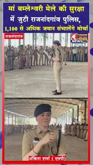मां बम्लेश्वरी मेले की सुरक्षा में जुटी राजनांदगांव पुलिस, 1100 से अधिक जवान संभालेंगे मोर्चा