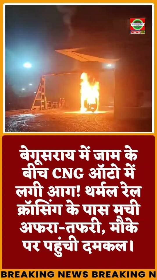 🔥🚨 बेगूसराय में जाम के बीच CNG ऑटो में लगी आग!
बेगूसराय थर्मल रेल क्रॉसिंग के समीप जाम के बीच CNG ऑटो में आग लगने से अफरा-तफरी मच गई। सूचना मिलने पर दमकल की टीम मौके पर पहुंची।
आग लगने की वजह और किसी के हताहत होने की जानकारी अभी स्पष्ट नहीं है।
📍 स्थान: थर्मल रेल क्रॉसिंग, बेगूसराय
#Begusarai #BegusaraiNews #BiharNews #BreakingNews #CNGAuto #FireIncident #JanSwarajTimesBihar