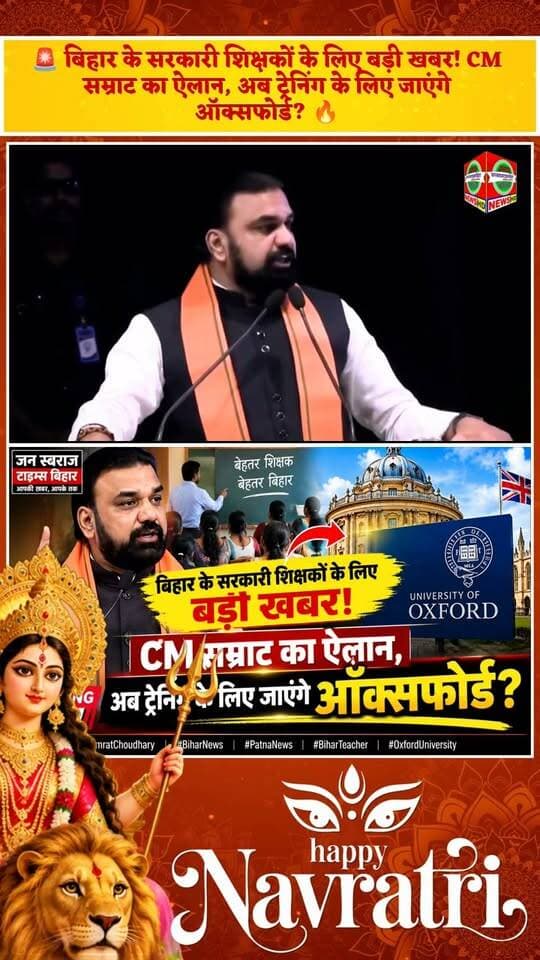 🚨 बिहार के सरकारी शिक्षकों के लिए बड़ी खबर! CM सम्राट का ऐलान, अब ट्रेनिंग के लिए जाएंगे ऑक्सफोर्ड? 🔥
#SamratChoudhary #BiharNews #PatnaNews #BiharTeacher #OxfordUniversity #BreakingNews #JanSwarajTimesBihar