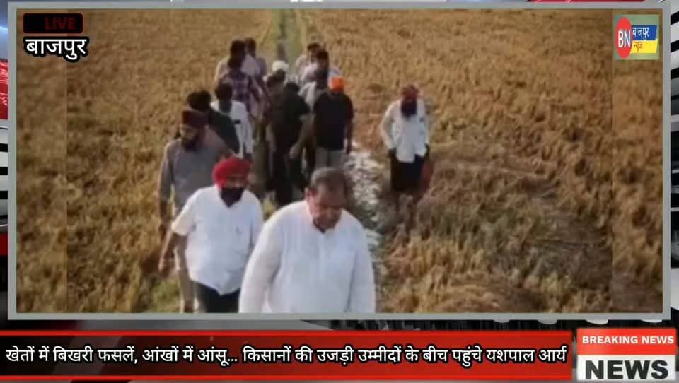 खेतों में बिखरी फसलें, आंखों में आंसू… किसानों की उजड़ी उम्मीदों के बीच पहुंचे क्षेत्रीय विधायक यशपाल आर्य....
