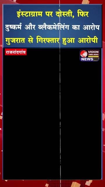 इंस्टाग्राम पर दोस्ती,फिर दुष्कर्म और ब्लैकमेलिंग का आरोप ,गुजरात से गिरफ्तार हुआ आरोपी #cgviral