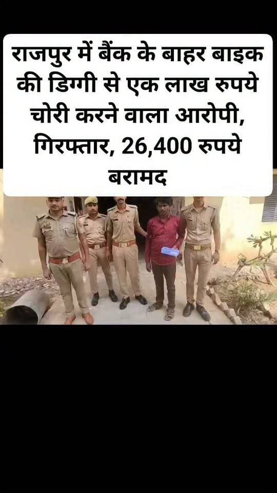 राजपुर में बैंक के बाहर बाइक की डिग्गी से एक लाख रुपये चोरी करने वाला आरोपी, गिरफ्तार, 26,400 रुपये बरामद।#kanpurdehat #rajpur #facebookpost #viralpost #follovar