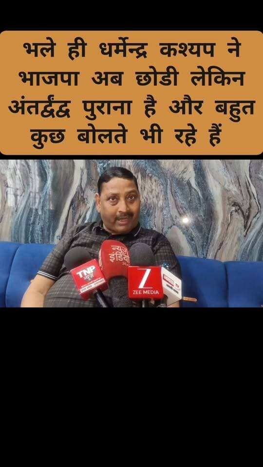 धर्मेन्द्र कश्यप का और एक विधायक के बीच अंतर्द्वंद्व पुराना है भले ही पार्टी अब छोडी है