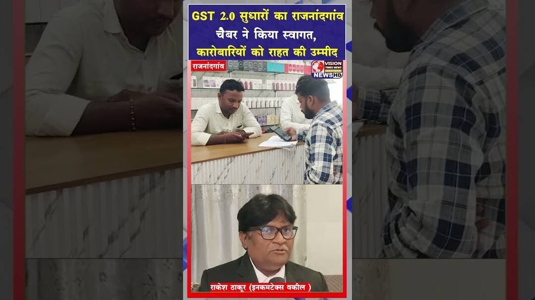 GST सुधारों का राजनांदगांव में स्वागत, व्यापारियों से लेकर वकीलों तक ने जताई खुशी #cgviral