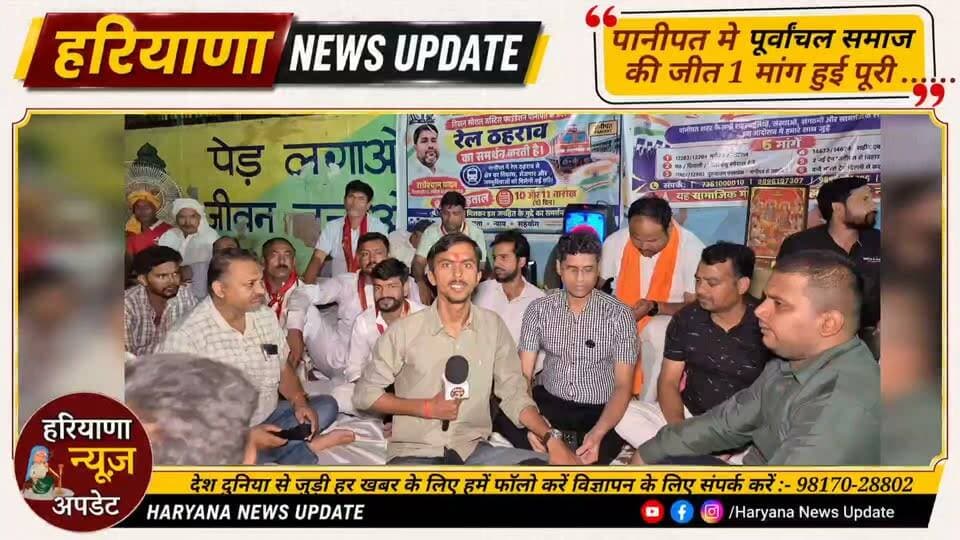 #Panipat मे पूर्वांचल समाज की मांगी 1 मान लेकिन पानीपत बीजेपी के नेताओ को लेकर बोली ये बात, अब पूर्वांचल के नेता लड़ेंगे चुनाव
#haryananewsupdate
