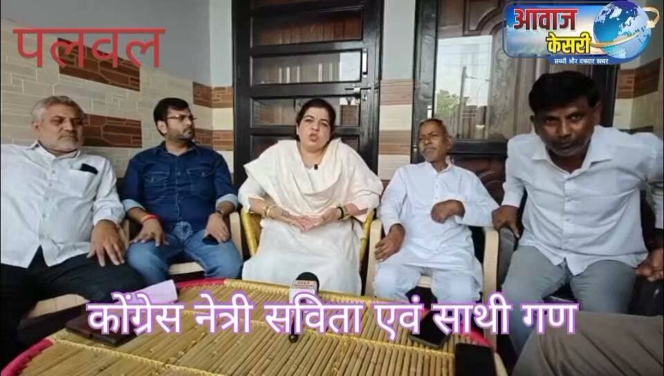 कांग्रेस नेता की सविता चौधरी के हाउस अरेस्ट के बाद उनकी पार्टी के कुछ खास पदाधिकारी भी उनके कार्यालय पर पहुंचे। और पत्रकारों ने भी हाल-चाल जाना। ऐसे में सविता कुंडू और उनकी पार्टी करने पदाधिकारियों ने क्या कुछ कहा जरूर सुनें ताकि भविष्य के लिए नजीर बन सके।