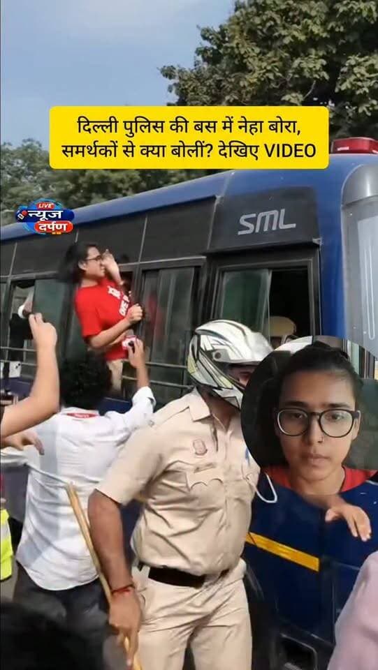 दिल्ली पुलिस की बस में नेहा बोरा, समर्थकों से क्या बोलीं? देखिए VIDEO
#nehaboranews #nehaboradetained
