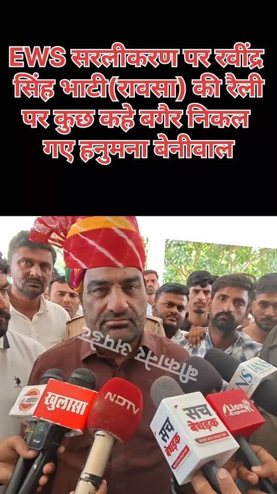 EWS और रवींद्रसिंह भाटी के सवाल पर निकल लिए हनुमान बेनीवाल
#bikaner #hanumanbwniwal #ravindarainghbhati #EWS #सरलीकरण #bikaner_update