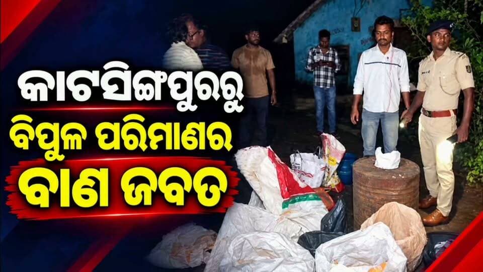 କାଟସିଙ୍ଗପୁର ଗ୍ରାମରୁ ବିପୁଳ ପରିମାଣର ବାଣ ଜବତ
#apnodia #follower #jagatsinghpur #fireworks