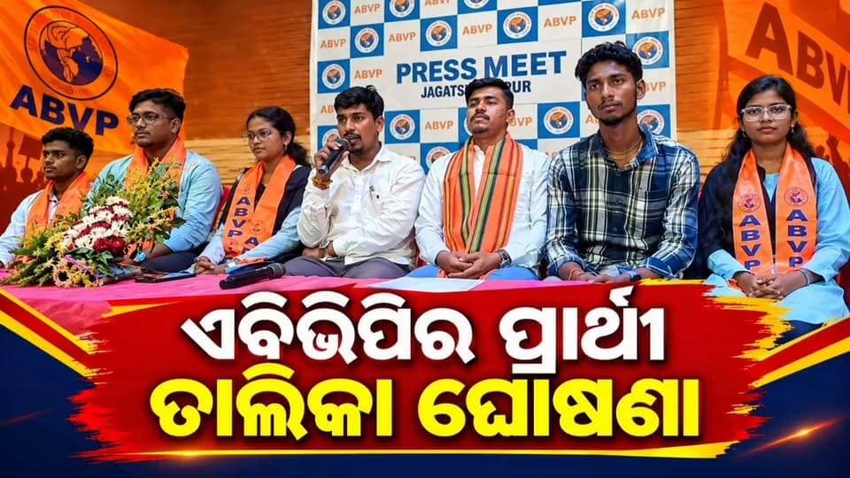 ଏବିଭିପି ପକ୍ଷରୁ ଜଗତସିଂହପୁର ଏସଭିଏମ କଲେଜ ଓ ନାଉଗାଁ ଶ୍ରୀଜଗନ୍ନାଥ ମହାବିଦ୍ୟାଳୟର ପାର୍ଥି ତାଲିକା ଘୋଷଣା
#apnodia #follower #jagatsinghpur #ABVP #collegestudent #StudentUnionElection