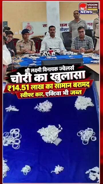 चोरी का खुलासा, 14.51 लाख का सामान बरामद! #shorts #viral